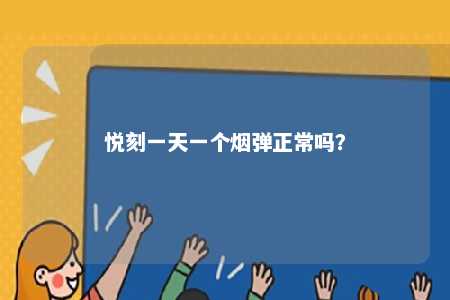 悦刻一天一个烟弹正常吗？ 