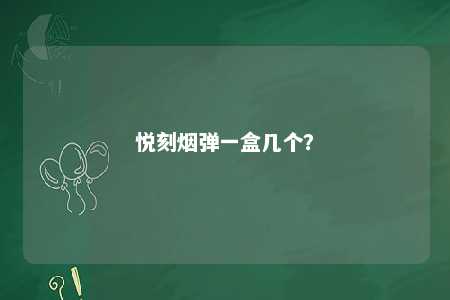 悦刻烟弹一盒几个？ 